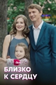 Постер Близко к сердцу (2019)
