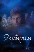 Постер Экстрим (2019)