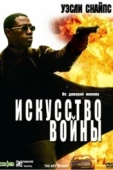 Постер Искусство войны (2000)
