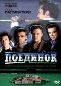 Постер Поединок (2002)