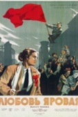 Постер Любовь Яровая (1953)