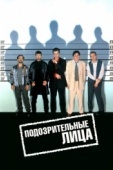 Постер Подозрительные лица (1995)