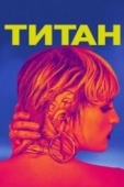 Постер Титан (2020)