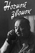 Постер Ночной звонок (1969)