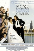Постер Моя большая греческая свадьба (2001)