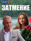 Постер Затмение (2016)