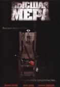Постер Высшая мера (2005)