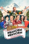 Постер Ивановы-Ивановы. Новогодние каникулы (2023)