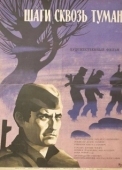 Постер Шаги сквозь туман (1967)
