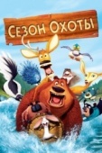 Постер Сезон охоты (2006)