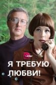 Постер Я требую любви! (2017)