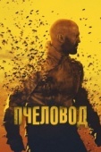 Постер Пчеловод (2024)