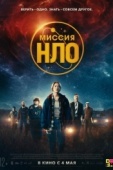 Постер Миссия «НЛО» (2022)