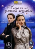 Постер Когда на юг улетят журавли