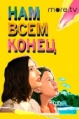 Постер Нам всем конец (2021)