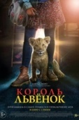 Постер Король-львенок (2022)