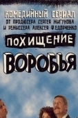 Постер Похищение воробья (2006)