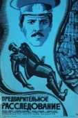 Постер Предварительное расследование (1978)