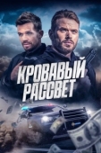 Постер Смертельный закат