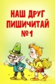 Постер Наш друг Пишичитай. Выпуск 1 (1978)