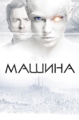 Постер Машина (2013)
