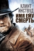 Постер Имя ему Смерть (1985)