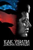 Постер Как убили Джона Кеннеди (2021)
