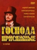 Постер Господа присяжные (2005)
