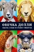 Постер Овечка Долли была злая и рано умерла (2015)