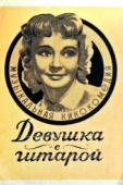 Постер Девушка с гитарой (1958)