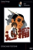 Постер Опасная погоня (1976)