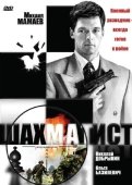 Постер Шахматист (2004)