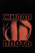 Постер Живая плоть (1997)