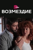 Постер Возмездие (2017)