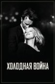Постер Холодная война (2018)