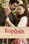 Постер Королёк - птичка певчая (2013)
