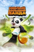 Постер Смелый большой панда (2010)