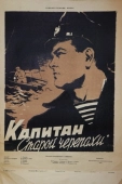 Постер Капитан «Старой черепахи» (1956)