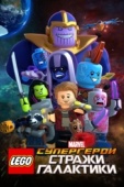 Постер LEGO Супергерои Marvel: Стражи Галактики (2017)