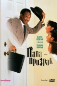 Постер Папа-призрак (1990)