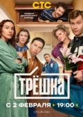 Постер Трёшка (2026)