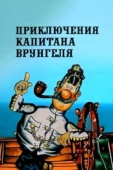 Постер Приключения капитана Врунгеля (1976)
