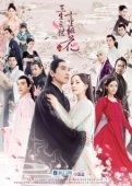 Постер Три жизни, три мира: Десять миль персиковых цветков (2017)