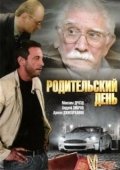 Постер Родительский день (2008)