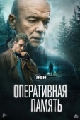 Постер Оперативная память
