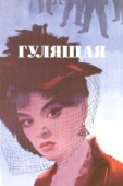 Постер Гулящая (1961)