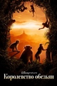 Постер Королевство обезьян (2015)