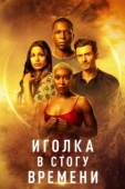 Постер Иголка в стогу времени (2021)