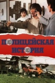 Постер Полицейская история (1985)