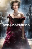 Постер Анна Каренина (2012)